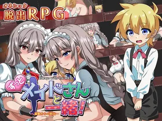 【电脑/RPG】 一直都和女仆在一起~逃离宅邸 - AI汉化版