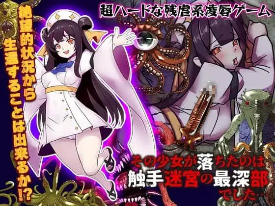 【电脑/RPG】少女掉在了触手迷宫的最深处 - 挂载式AI汉化版
