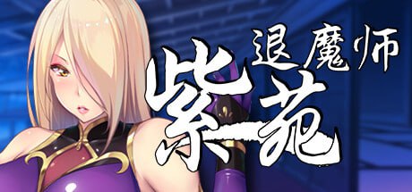 【电脑/RPG】退魔师紫苑 - STEAM官方中文+补丁