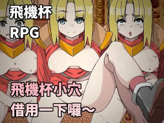 【电脑/RPG】飛機杯小穴借用一下囉 オナホマンコ、お借りします - 官方繁体