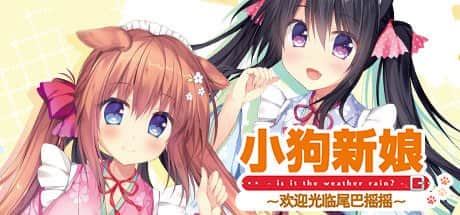 【电脑/ADV】小狗新娘～欢迎光临尾巴摇摇 - STEAM DL官方中文版