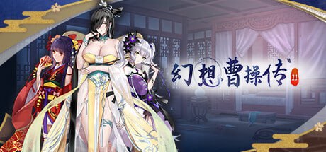 【电脑/SLG】幻想曹操传2-豪华版-Build.12686710-1.231113.2-中文语音 - STEAM官中+全DLC-皮肤大礼包+更新