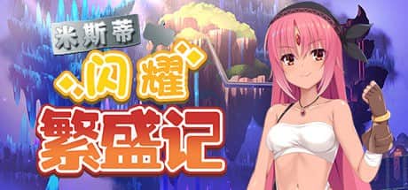 【电脑/RPG】米斯蒂闪耀繁盛记 Build.12677587 - STEAM官中