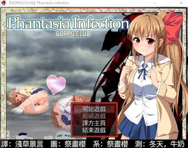【电脑/SLG】幻想感染症~Phantasia Infection Ver1.12 - 繁体中文汉化