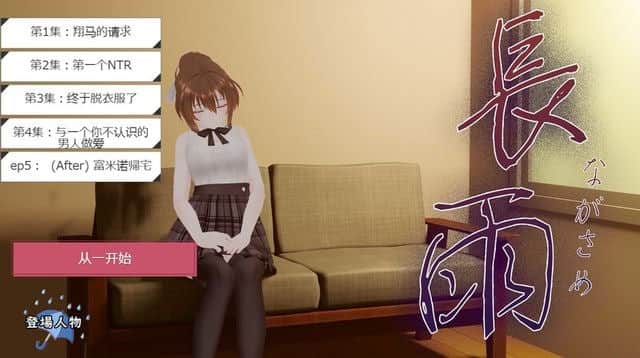 【电脑/SLG】長雨~让我的清纯女友拍摄NTR.AV-V4.5 - AI汉化版