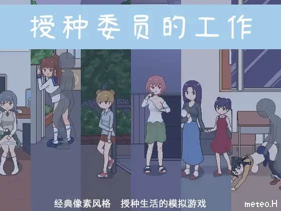 【电脑/RPG】你已被任命为授种委员! 種付委員のオシゴト - 官方中文版
