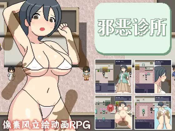 【电脑/RPG】横岛健康诊所 よこしま健診所 - 官方AI翻译