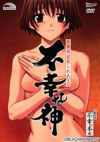 【电脑/ADV】不幸之神不幸な神 - AI汉化版