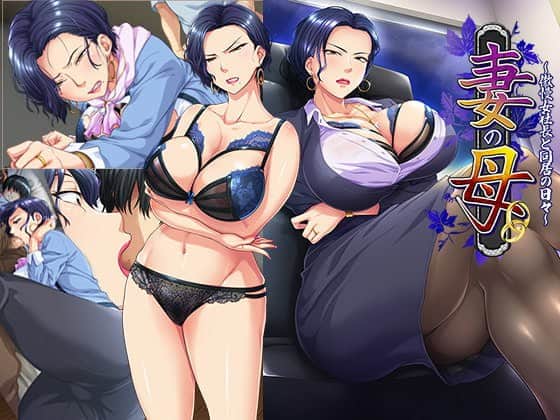 【电脑/ADV】妻子的母亲~与傲慢女社长同居的日子 - 汉化+全存档