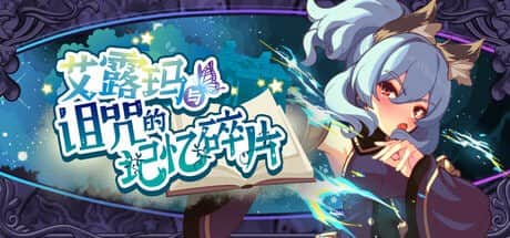 【电脑/RPG】艾露玛和被诅咒的记忆碎片 v1.03 - STEAM官方中文