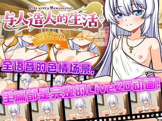 【电脑/SLG】与人造人的生活 ~Life with a Homunculus - DL官方中文【简+繁】