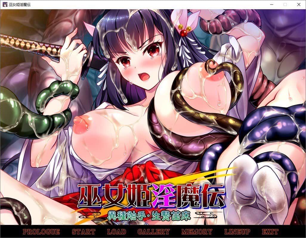 【电脑/ADV】巫女姫银魔伝 異種触手・生贄苗床 - AI汉化