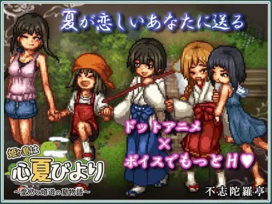 【电脑/RPG】姬之岛的心夏之恋～爱欲与欢乐的夏日故事～ v1.1 - 挂载式AI汉化