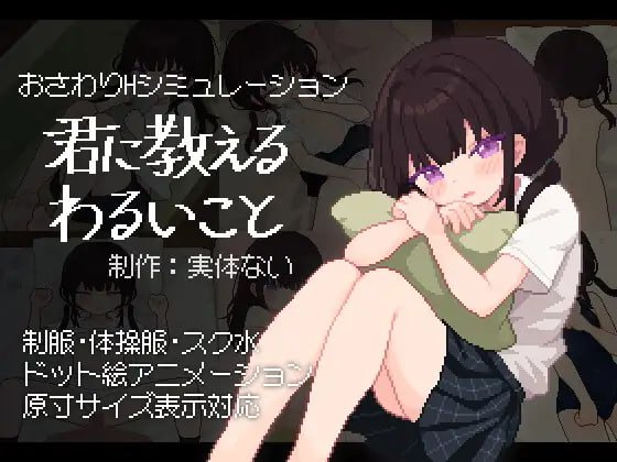 【电脑/生肉/SLG】不好的事情要告诉你 君に教えるわるいこと - 日文原版