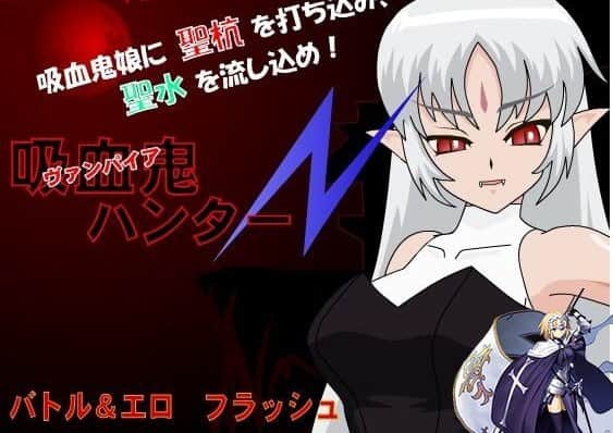 【电脑/SLG】吸血鬼猎人N 吸血鬼ハンターN - AI汉化版