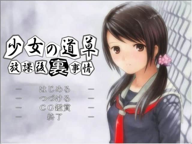 【电脑/ADV】少女的道路草~放学后的内幕~/少女の道草～放課後裏事情 - AI汉化