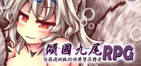 【电脑/RPG】倾国九尾・白银泡妖狐的快乐恋爱 - STEAM官中+DLC