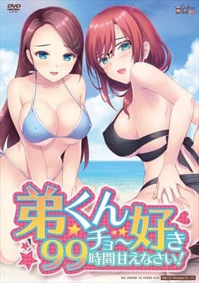 【电脑/ADV】弟弟喜欢撒娇99小时 弟くんチョー好き９９时间甘えなさい！- AI汉化版