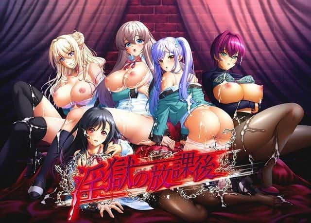【电脑/ADV】淫狱的放课后 淫獄の放課後 - AI汉化版+全CG存档