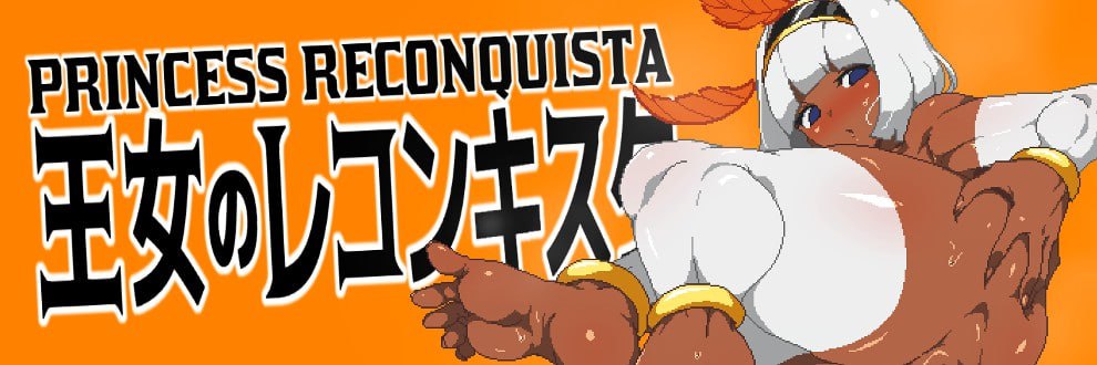 【电脑/生肉/ACT】王女的复国计划 王女のレコンキスタV0.2 - 日文原版