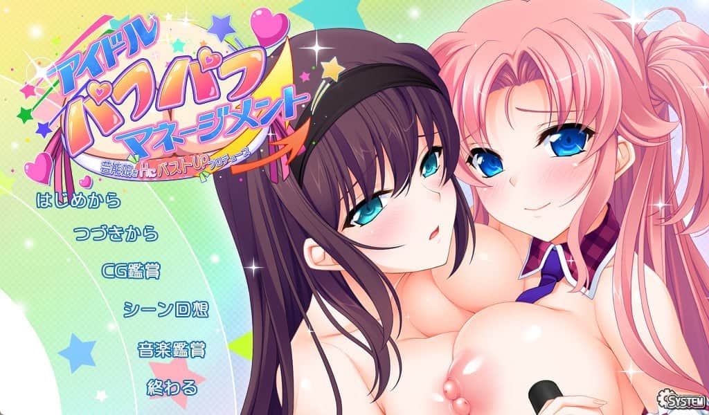 【电脑/ADV】偶像派经纪人 芸能娘をHにバストUPプロデュース - AI汉化