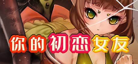 【自走棋/电脑/RPG】你的初恋女友-V.6779738 - STEAM官中+DLC
