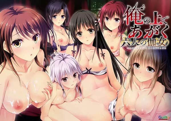 【电脑/ADV】六个在我身上挣扎的少女 - AI汉化版+全CG存档+DLC