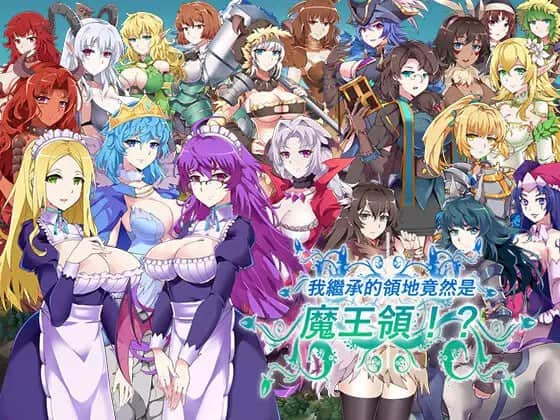 【电脑/SLG】我繼承的領地竟然是魔王領! 我继承的领地竟然是魔王领!!?V1.14 - 官方中文