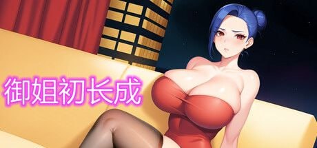 【电脑/RPG】御姐初长成-Build.12328344 - 官中+步兵+全DLC