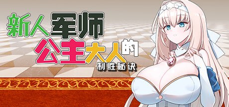 【电脑/SLG】新人军师公主大人的制胜秘诀 Ver1.20 - STEAM官中+步兵