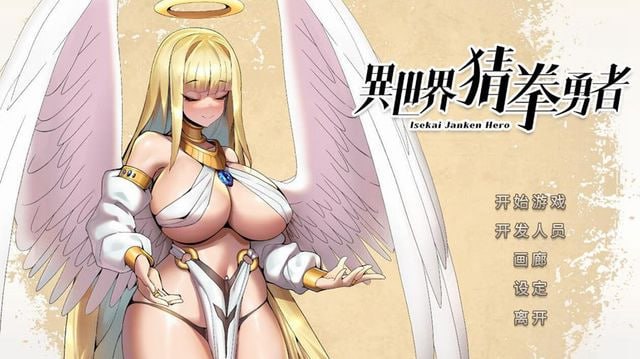 【电脑/SLG】异世界猜拳勇者 - 官中步兵+全DLC+美术设定集