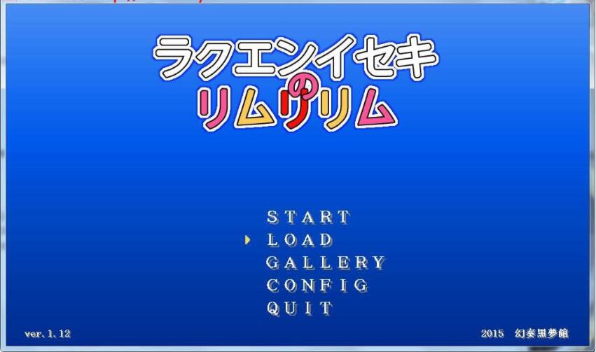【电脑/ACT】乐园遗迹的莉姆莉莉姆 Ver1.12 - AI汉化版
