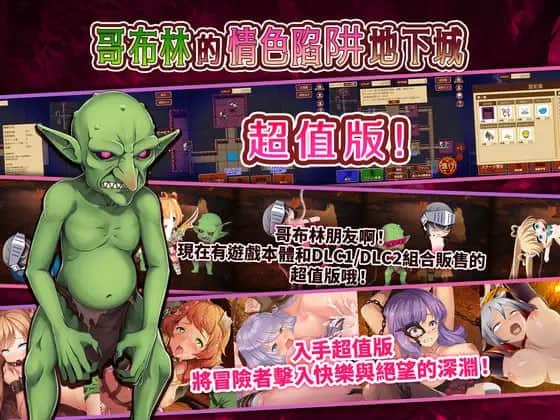 【电脑/RPG】哥布林的情色陷阱地下城～超值版～V1.21 - 官方中文版+全DLC