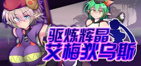 【电脑/RPG】驱炼辉晶 艾梅狄乌斯 v1.10 - 官中+步兵+全DLC