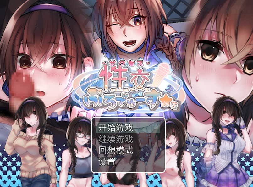 【电脑/SLG】性交制作人★ミ - STEAM官中无码