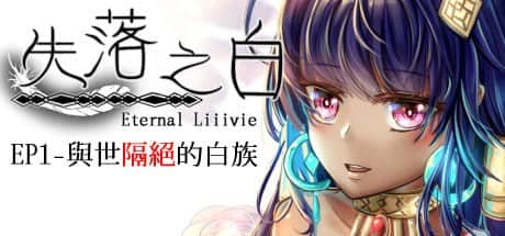 【电脑/RPG】失落之白 - EP1 与世隔绝的白族 - STEAM官方繁体中文+DLC