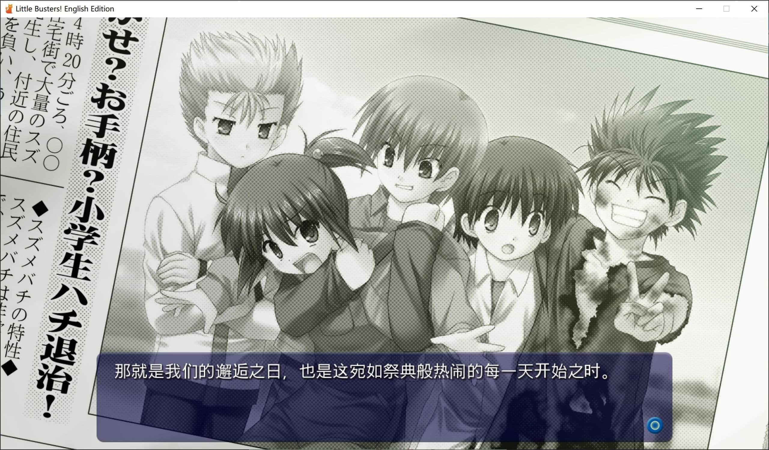 【电脑/ADV】小小克星 Little Busters! English Edition - 精翻汉化版
