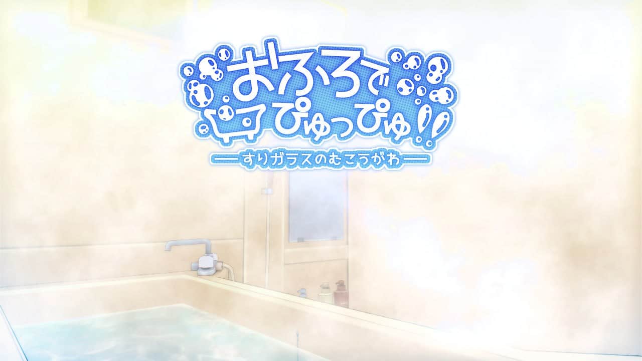 【电脑/生肉/SLG】浴室噗咻噗咻!! ～雾面玻璃的彼端 - 日文原版