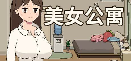 【电脑/SLG】美女公寓 - STEAM官方中文