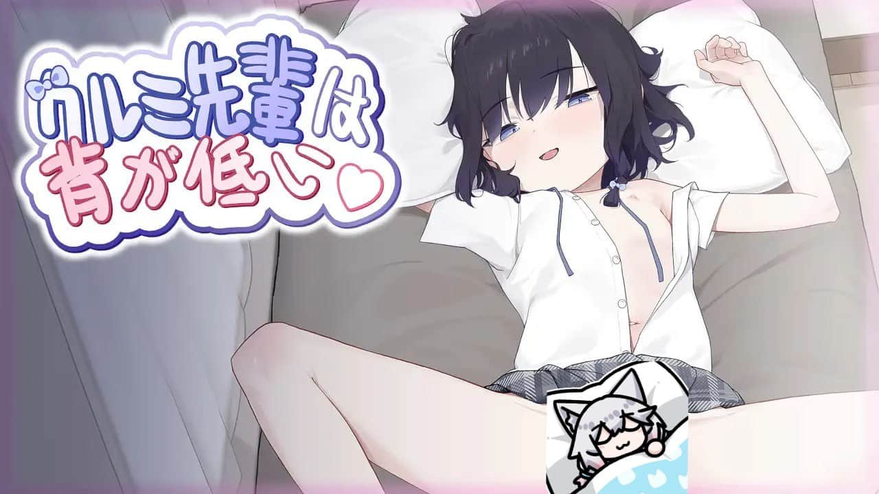 【电脑/SLG】胡桃前辈个子很矮  クルミ先輩は背が低い - DL官方中文【简+繁】