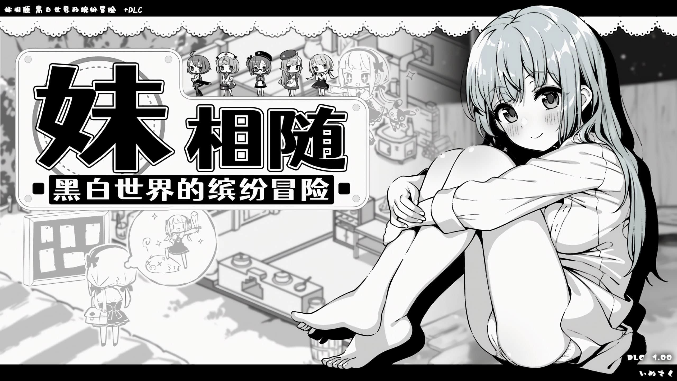 【电脑/RPG】妹同居生活2：黑白色 Ver2.02