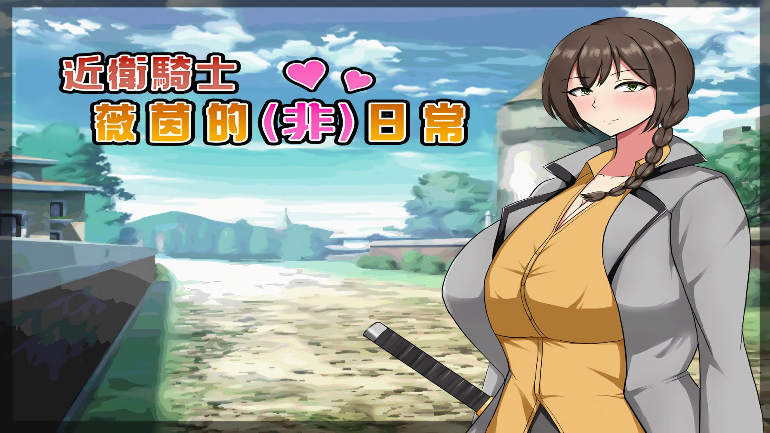 【电脑/RPG】近卫骑士薇茵的(非)日常