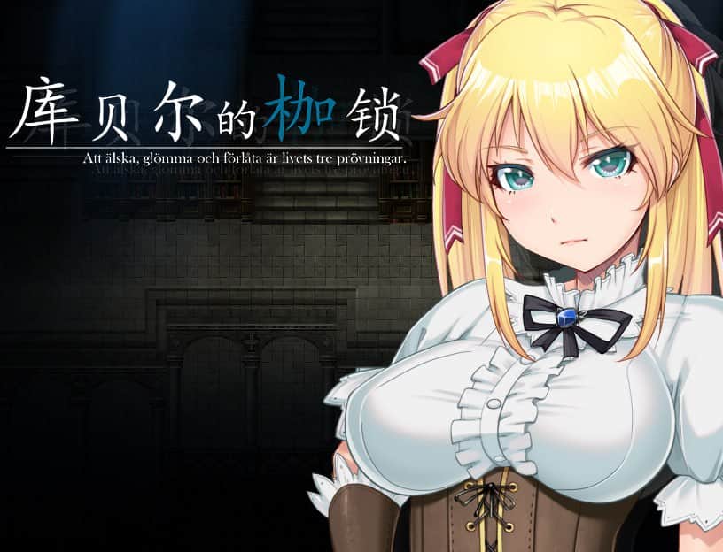 【双端/RPG】库贝尔的枷锁 Ver2.03DLC