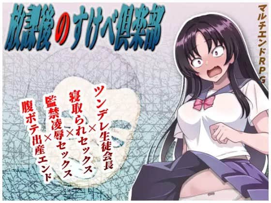 【电脑/RPG】课后淫乱俱乐部   放課後のすけべ倶楽部  ver1.1 - [主体式-4o-粗糙汉化版]