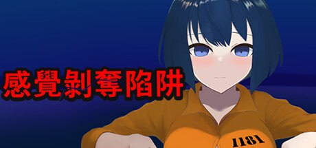 【电脑/SLG】感觉剥夺陷阱 - STEAM官方中文【简+繁】