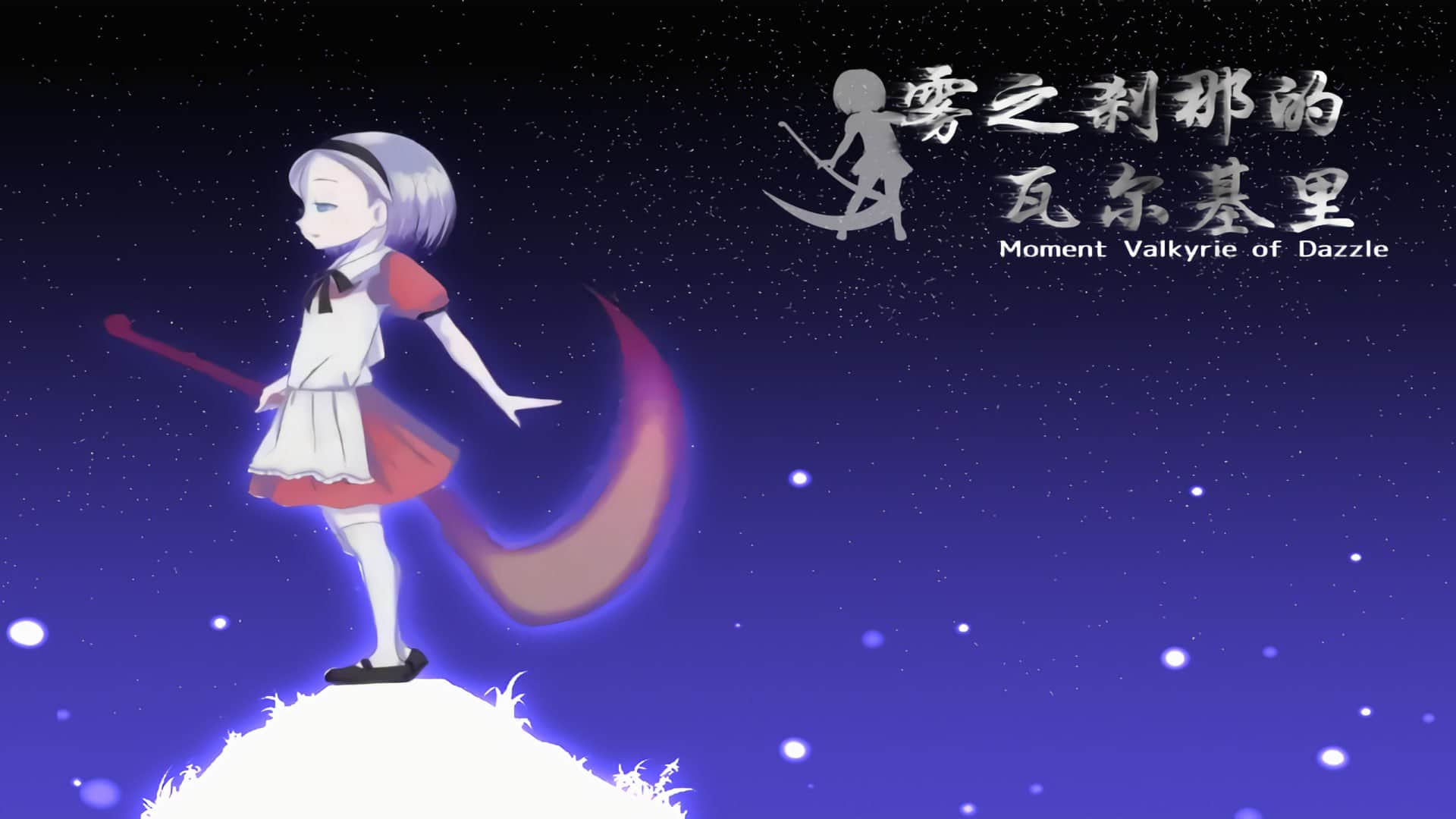 【双端/SLG】雾之刹那的瓦尔基里