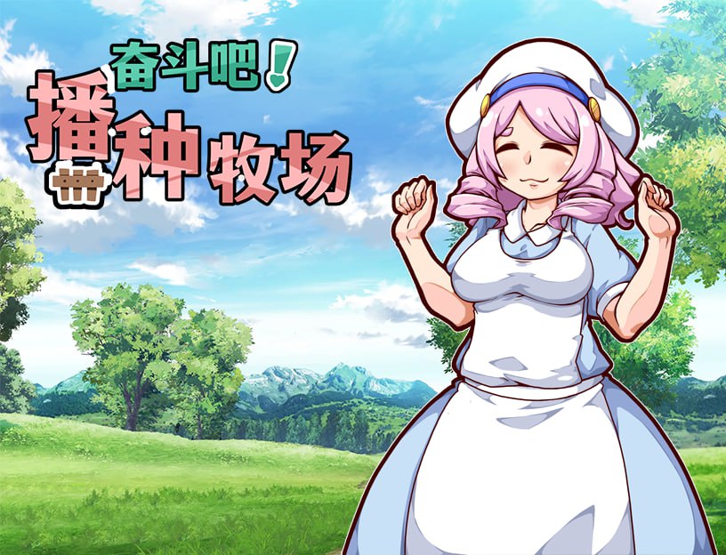 【双端/RPG】开始吧！我的播种农场