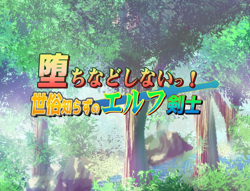 【双端/RPG】不谙世事的精灵剑士