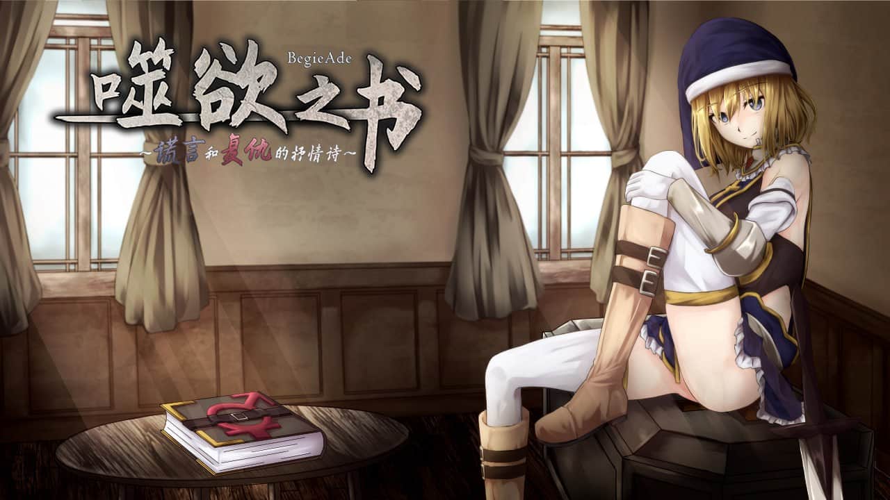 【双端/RPG】噬欲之书~谎言与复仇的抒情诗