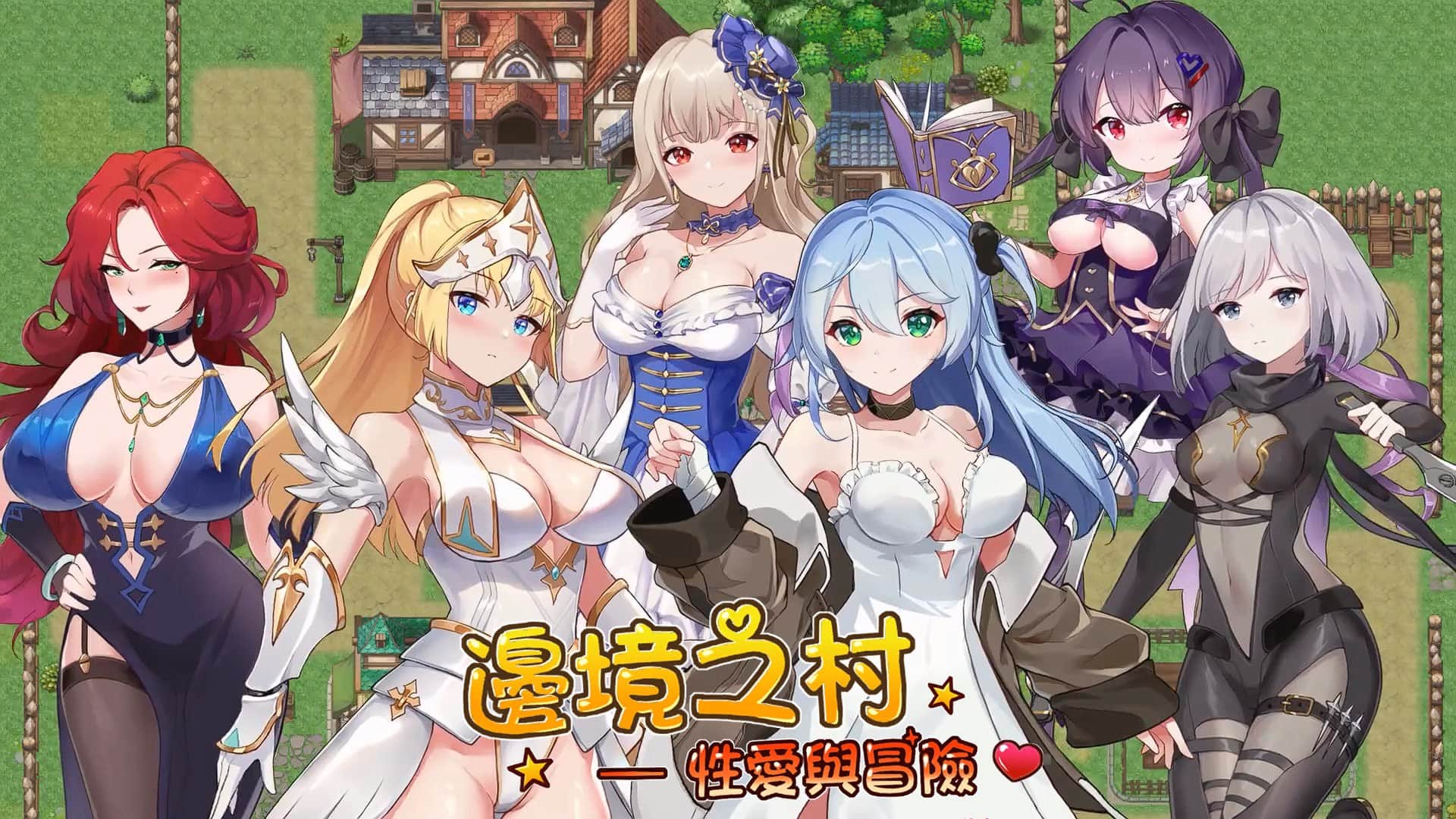 【电脑/SLG】边境之村：性X爱与冒险 Ver1.6